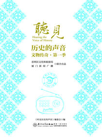 听见历史的声音