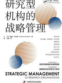 研究型机构的战略管理