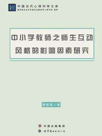 中小学教师之师生互动风格的影响因素研究