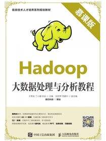 Hadoop大数据处理与分析教程（慕课版）