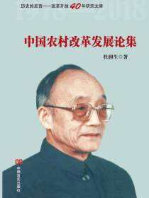 中国农村改革发展论集