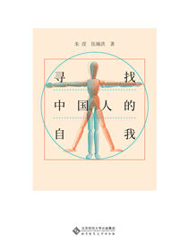 寻找中国人的自我