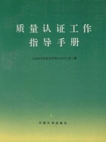 质量认证工作指导手册
