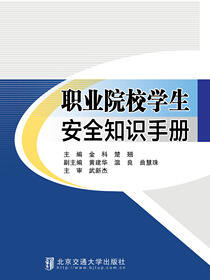 职业院校学生安全知识手册