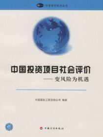 中国投资项目社会评价——变风险为机遇