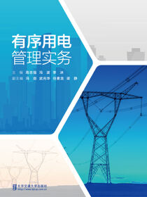 有序用电管理实务