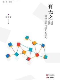 有无之间：网络文学与超文本研究
