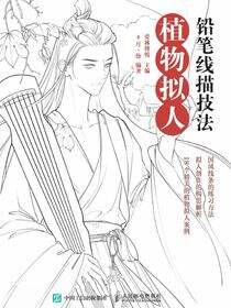 铅笔线描技法  植物拟人