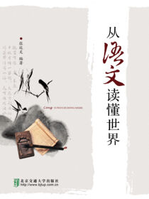 从语文读懂世界