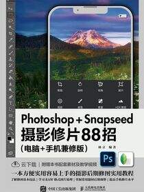 Photoshop+Snapseed摄影修片88招（电脑+手机兼修版）