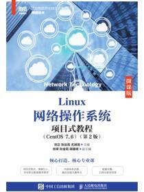 Linux网络操作系统项目式教程（CentOS 7.6）（微课版）（第2版）