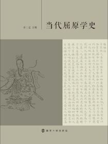 当代屈原学史