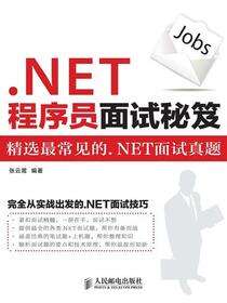 .NET程序员面试秘笈