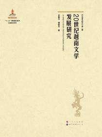 20世纪越南文学发展研究