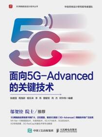 面向5G-Advanced的关键技术