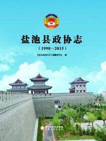 盐池政协志.1998-2015