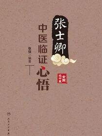 张士卿中医临证心悟