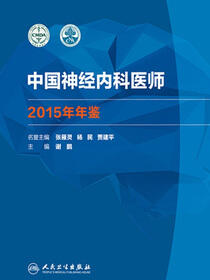 中国神经内科医师2015年年鉴