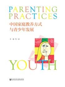 中国家庭教养方式与青少年发展