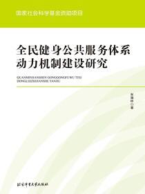 全民健身公共服务体系动力机制建设研究