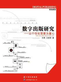 数字出版研究——以个性化需要为重心