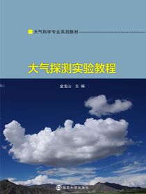 大气探测实验教程