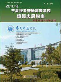 2018年宁夏报考普通高等学校填报志愿指南
