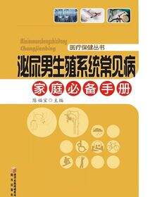泌尿男生殖系统常见病家庭必备手册