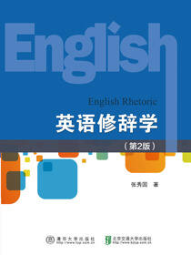 英语修辞学（第2版）