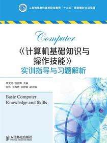 《计算机基础知识与操作技能》实训指导与习题解析