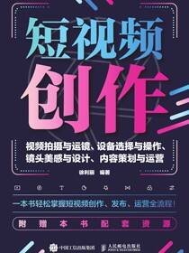 短视频创作：视频拍摄与运镜、设备选择与操作、镜头美感与设计、内容策划与运营