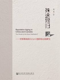 殊途同归？：中国和加拿大人口老龄化比较研究