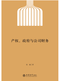 产权、政府与公司财务