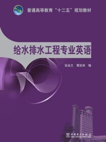 给水排水工程专业英语