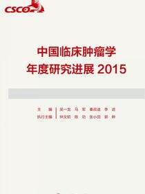 中国临床肿瘤学年度研究进展2015