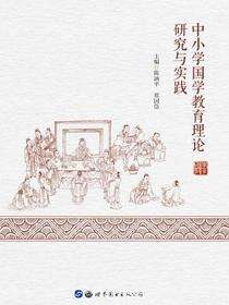 中小学国学教育理论研究与实践