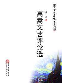 高嵩文艺评论选
