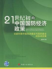 21世纪初的中国国防经济政策：论新时期中国经济建设与国防建设的协调发展