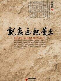 就恋这把黄土