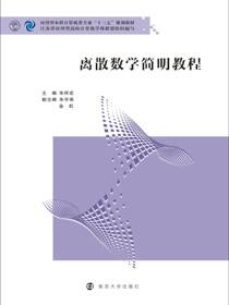 离散数学简明教程