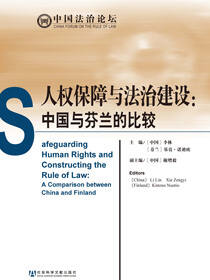 人权保障与法治建设：中国与芬兰的比较