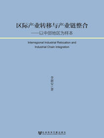 区际产业转移与产业链整合：以中部地区为样本
