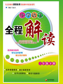 小学语文全解教程.三年级.下册
