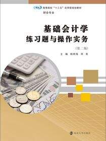 基础会计学练习题与操作实务（第二版）