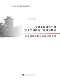 金融工程研究中的交叉学科理论、应用与技术