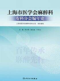 上海市医学会麻醉科专科分会编年史