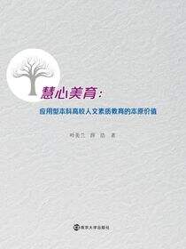 慧心美育:应用型本科高校人文素质教育的本原价值