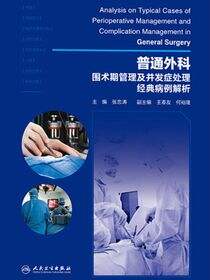 普通外科围术期管理及并发症处理经典病例解析