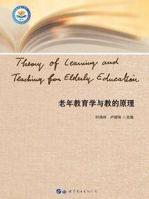 老年教育学与教的原理