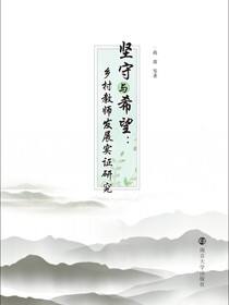 坚守与希望：乡村教师发展实证研究
